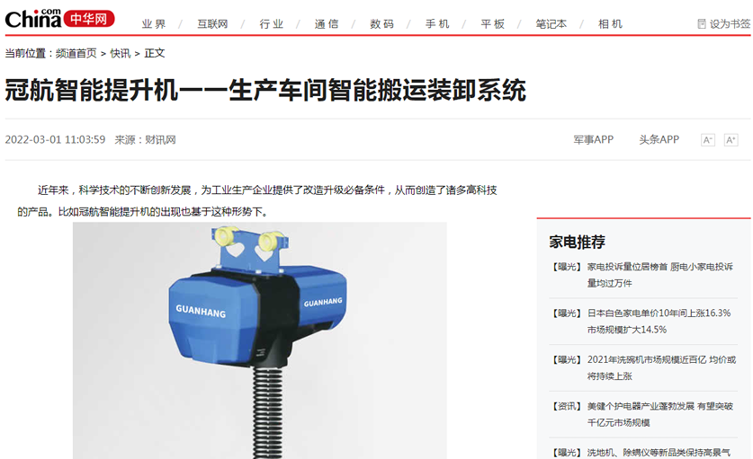 中華網：冠航智能電動葫蘆不斷創(chuàng)新發(fā)展